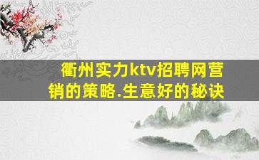 衢州实力ktv招聘网营销的策略.生意好的秘诀
